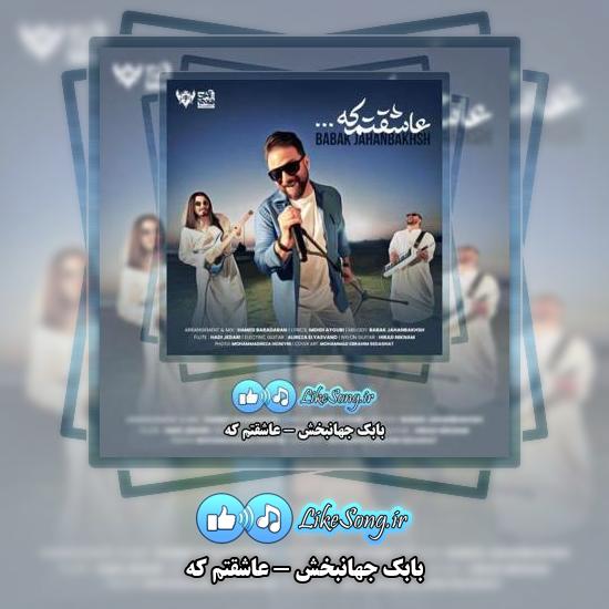 دانلود آهنگ بابک جهانبخش بوی عیدی